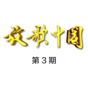 放歌中国 第3期