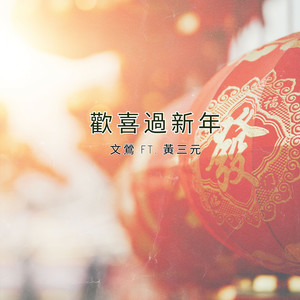 歡喜過新年