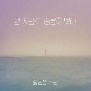 넌 지금도 충분히 빛나 (Inst.)