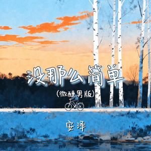 没那么简单 (微醺男版)