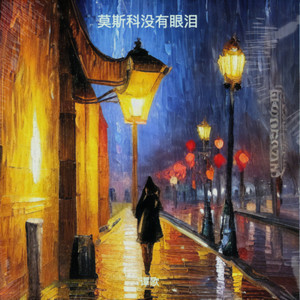 莫斯科没有眼泪 - 谭歌封面