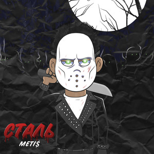 Сталь (Explicit)