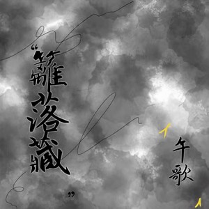 篱落藏