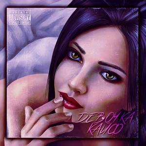 ÐÐµÐ²Ð¾ÑÐºÐ° ÐºÐ°Ð¹Ñ (Original Mix)