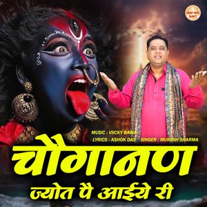 Choganan Jyot Pe Aaiye Ri