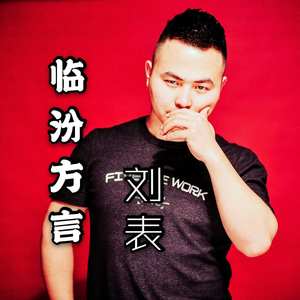 临汾方言