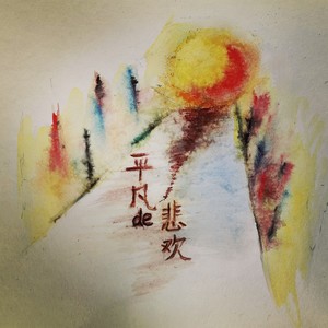 平凡的悲欢 (伴奏)