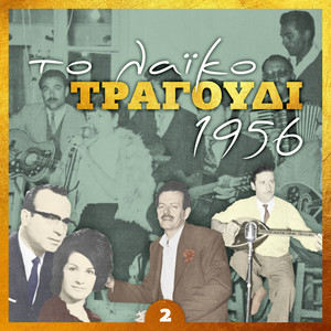 Το λαϊκο τραγουδι 1956, volume 2