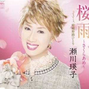 瀬川瑛子 - 桜雨~さくらあめ~ (オリジナル?カラオケ)