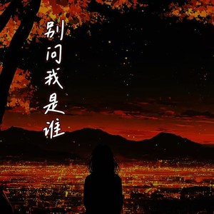 别问我是谁