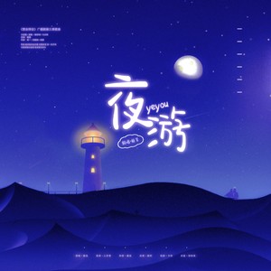 夜游