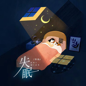 白允y - 失眠 (被你牵着的手)