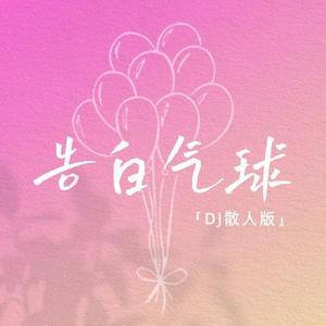 告白气球 (伴奏|DJ散人版)