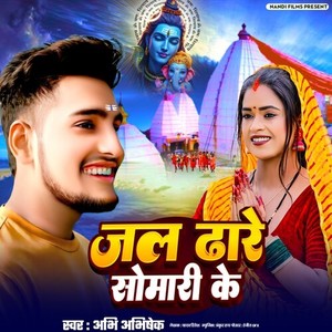 Jal Dhare Somari Ke