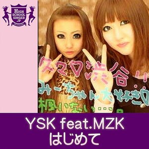 はじめて(HIGHSCHOOLSINGER.JP)