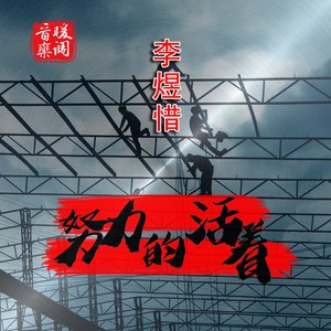 努力的活着