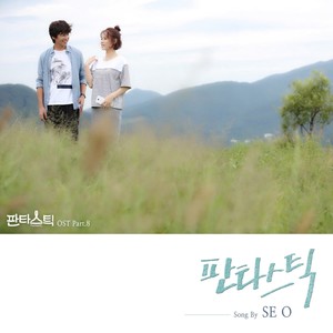 판타스틱 OST Part.8