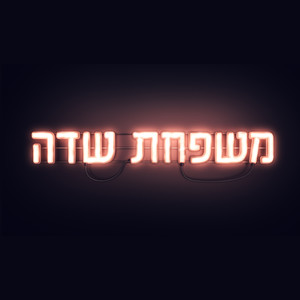 משפחת שדה