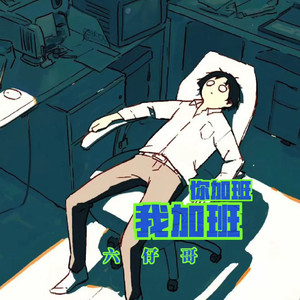 你加班我加班 (不要慌不要慌)