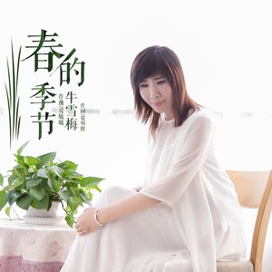 春的季节