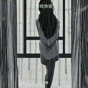 曾经你说