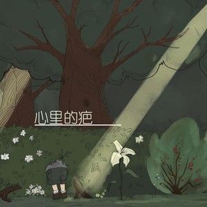 心里的疤 (弹唱版|片段)