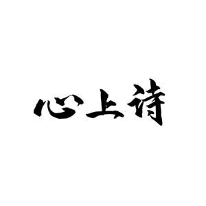 心上诗