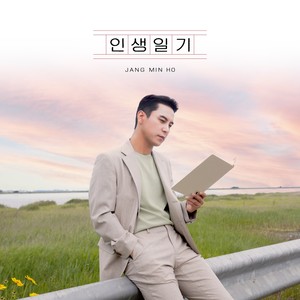 인생일기 (Diary of Life)