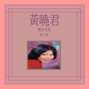 黄晓君, Vol. 9: 怀念名曲 (修复版)