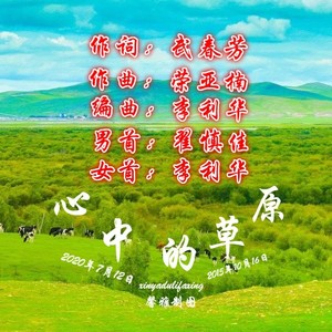 心中的草原 (伴奏)