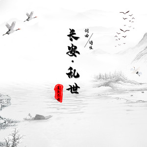 长安·乱世封面
