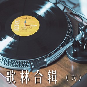 歌林合辑6