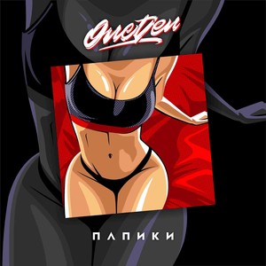 Папики (Explicit)