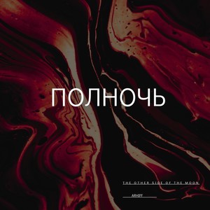 Полночь (Explicit)