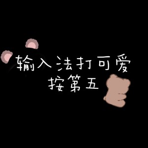 输入法打可爱按第五