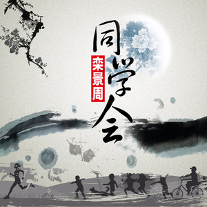 同学会