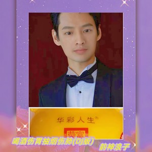 喝酒伤胃抽烟伤肺 (DJ版)