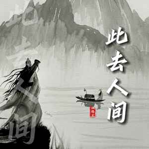 此去人间 (伴奏)