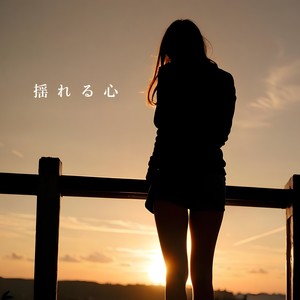 揺れる心