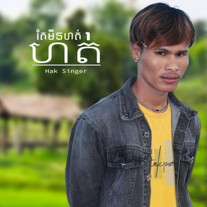 ហត់តែមិនហត់ (Explicit)