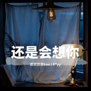 还是会想你-贝贝贝贝bae&F*yy