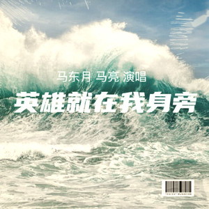 英雄就在我身旁