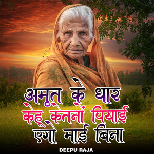 Amrit Ke Dhar Kehu Ketno Piyai Ago Maai Bina