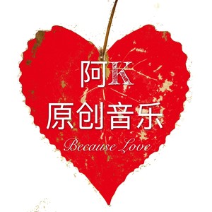 绽放小爱情伴奏