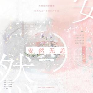 安然无恙