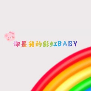 你是我的彩虹BABY