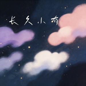 长久小有 (合唱版)