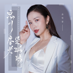 忘川尽头是孤独 (伴奏)