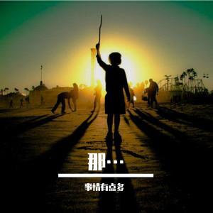 如果你还在就好了 (COVER版)