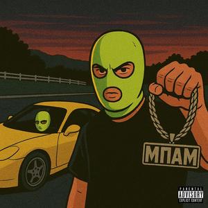 MPAM (feat. CHRISTOFER) (Explicit)